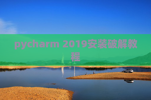 pycharm 2019安装破解教程