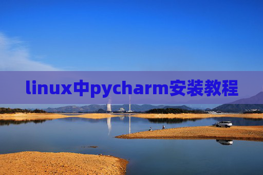 linux中pycharm安装教程